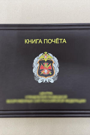 Книга почета вооруженных сил (подарочная кожаная)