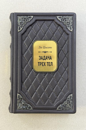Задача трех тел. Цысинь Лю (подарочная кожаная книга)