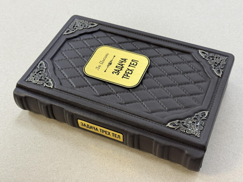 Задача трех тел. Цысинь Лю (подарочная кожаная книга)