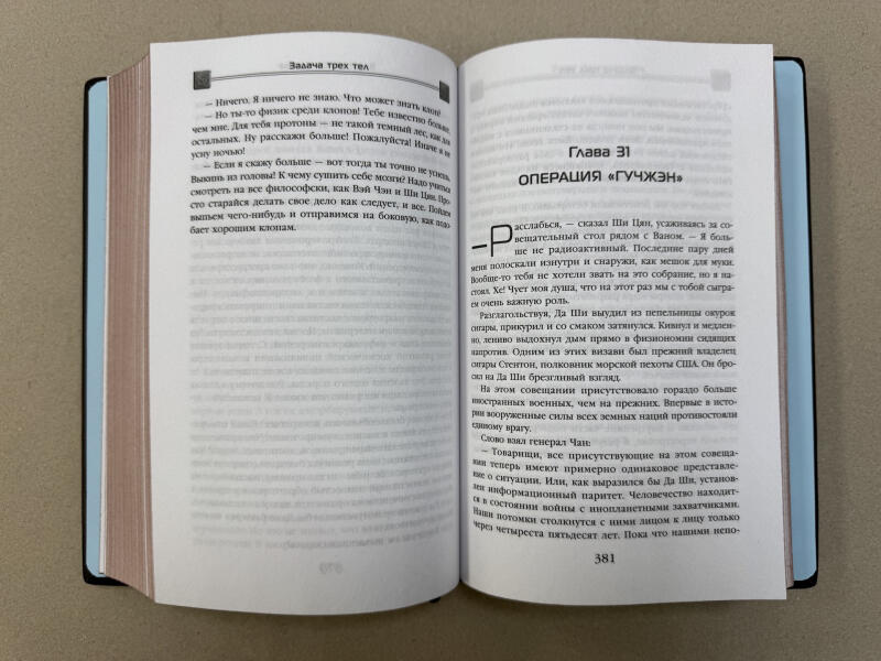 Задача трех тел. Цысинь Лю (подарочная кожаная книга)