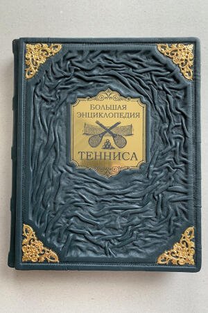 Теннис. Большая энциклопедия. Парсонс, Уонке (подарочная кожаная книга)