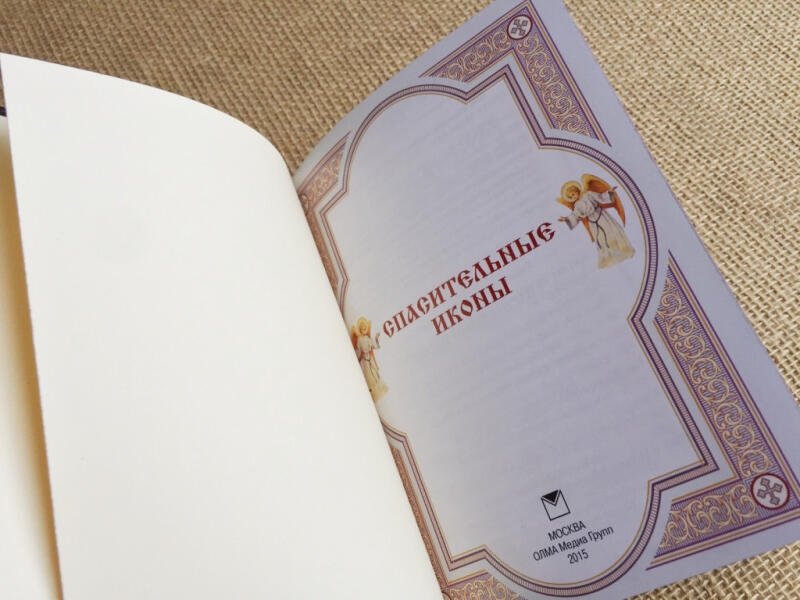 Спасительные иконы (подарочная кожаная книга)