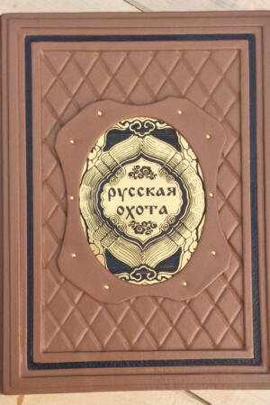 Русская охота. Владимир Бутромеев (подарочная кожаная книга)