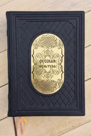 Русская культура. Владимир Соловьев (подарочная кожаная книга)
