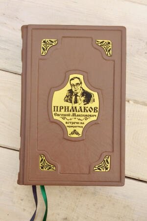 Встречи на перекрёстках. Евгений Примаков (подарочная кожаная книга)