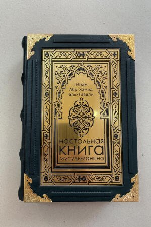 Настольная книга мусульманина. Наставление верующим. Абу аль-Газали (подарочная кожаная книга)