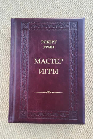 Мастер игры. Роберт Грин (подарочная кожаная книга)