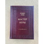 Мастер игры. Роберт Грин (подарочная кожаная книга)