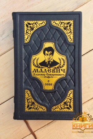 О себе. Казимир Малевич (подарочная кожаная книга)