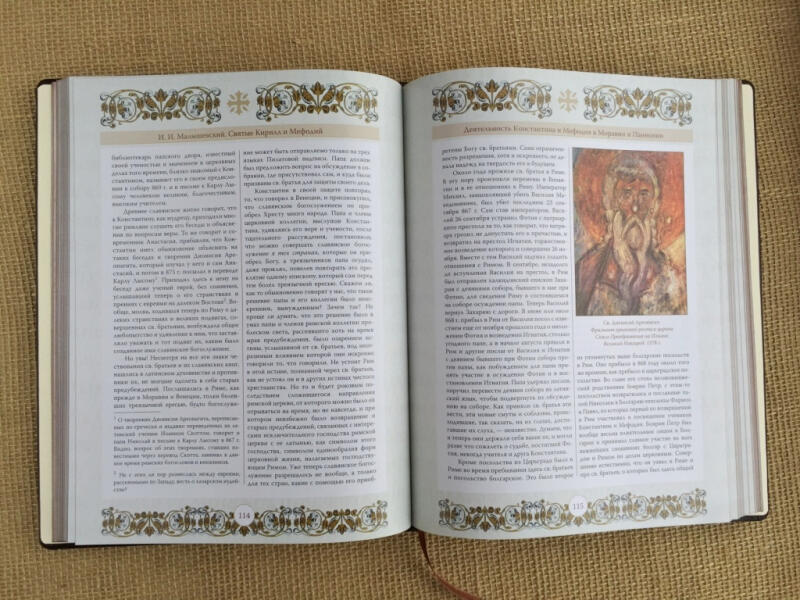 Кирилл и Мефодий. Первоучители и просветители славянские (подарочная кожаная книга)