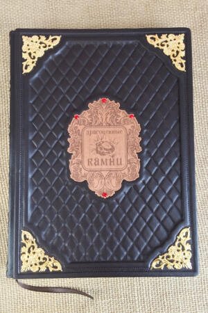 Драгоценные камни. Светлана Гураль (подарочная кожаная книга)