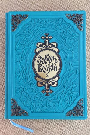 Закон Божий (подарочная кожаная книга)