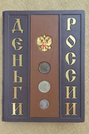 Деньги России. От монет Древней Руси до современных денежных знаков. Андрей Мерников (подарочная кожаная книга)