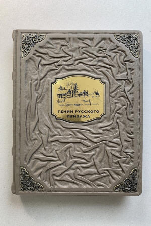 Гении русского пейзажа. Евстратова, Сергиевская, Донец (подарочная кожаная книга)