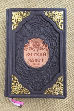 Ветхий завет (подарочное кожаное издание в 2 томах)