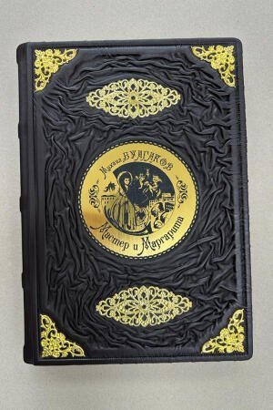 Мастер и Маргарита. Михаил Булгаков (подарочная кожаная книга)