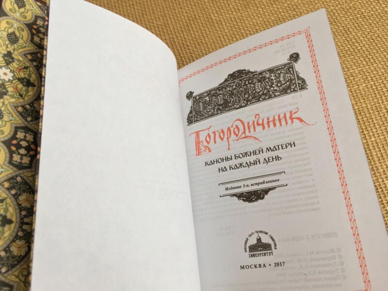 Богородичник (подарочная кожаная книга)