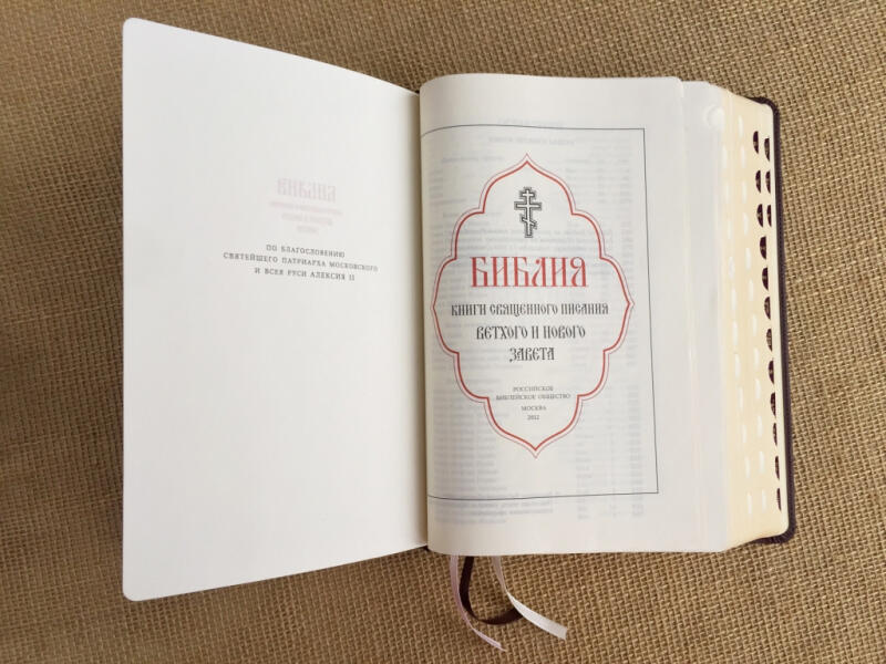 Библия (подарочная кожаная книга)