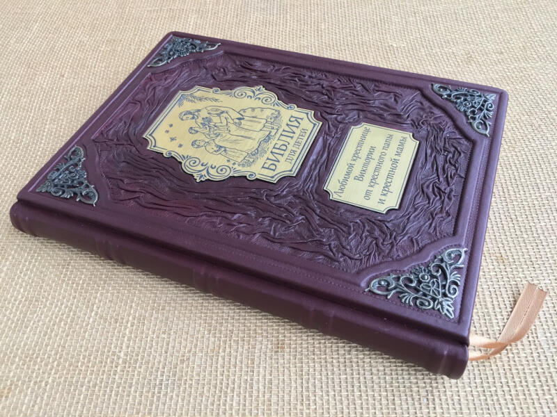 БИБЛИЯ для детей (подарочная кожаная книга)