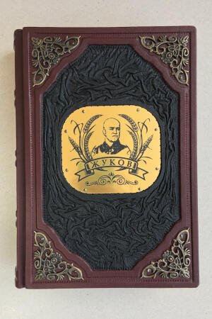 Георгий Константинович Жуков (подарочная кожаная книга)