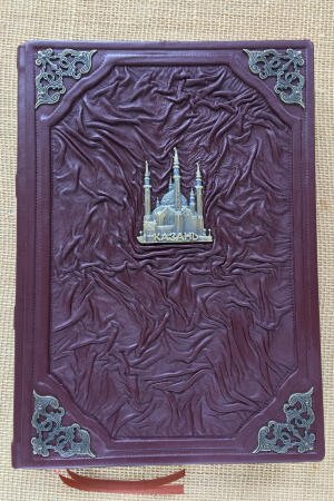 Казань. Татарстан (подарочная кожаная книга)
