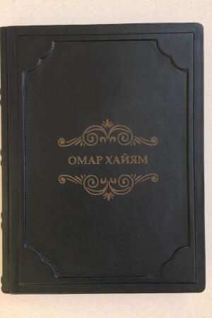 Омар Хайям (подарочная кожаная книга)
