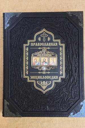 Православная энциклопедия (подарочная кожаная книга)