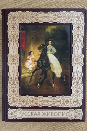 Русская живопись (подарочная кожаная книга)