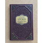 Уроки лидерства (подарочная кожаная книга)