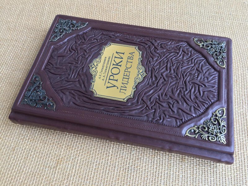 Уроки лидерства (подарочная кожаная книга)
