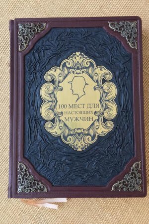 Сто мест для настоящих мужчин (подарочная кожаная книга)