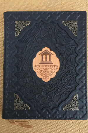 Архитектура (подарочная кожаная книга)