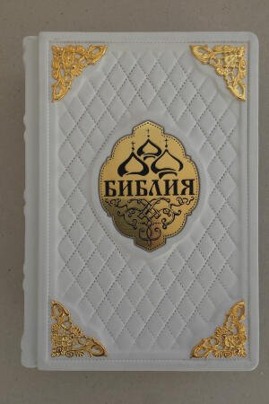 Библия (подарочная кожаная книга)