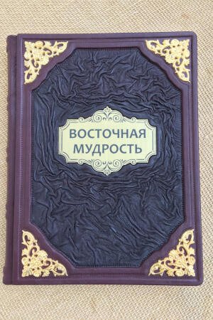 Восточная мудрость (подарочная кожаная книга)