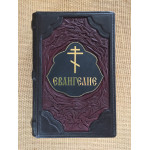 Святое Евангелие (подарочная кожаная книга)