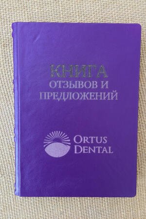 Книга отзывов и предложений (подарочная кожаная книга)