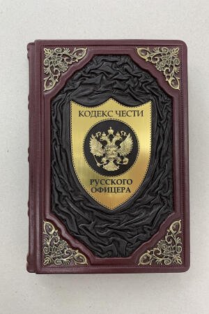 Кодекс чести русского офицера (подарочная кожаная книга)
