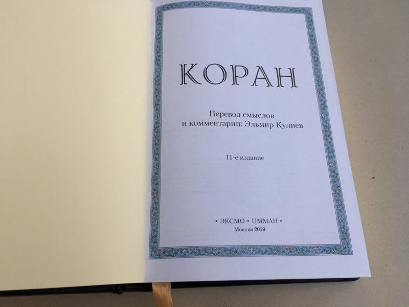 Коран в переводе Эльмира Кулиева (подарочная кожаная книга)