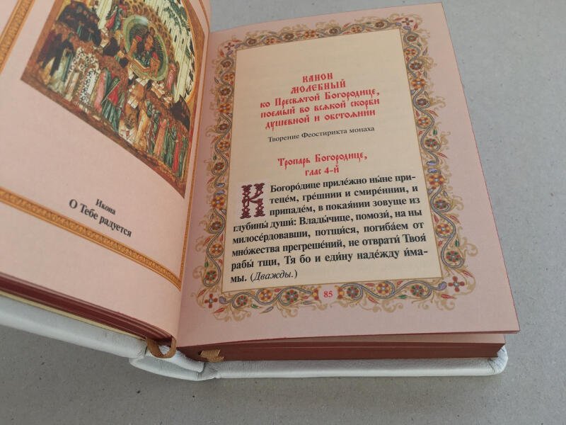 Молитвослов (подарочная кожаная книга)