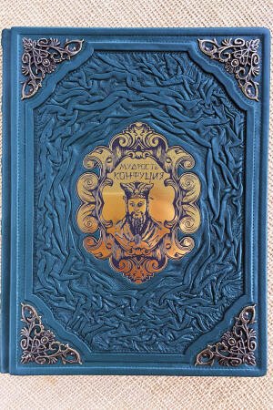 Мудрость Конфуция (подарочная кожаная книга)