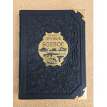 Техника и оружие боевое (подарочная кожаная книга)