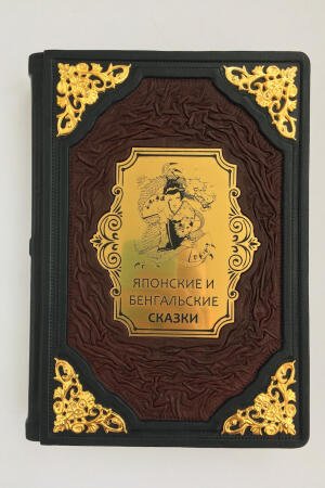 Японские и бенгальские сказки (подарочная кожаная книга)