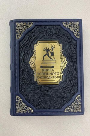 Книга успешного руководителя (подарочная кожаная книга)