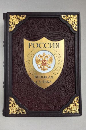РОССИЯ. Великая судьба (подарочная кожаная книга)