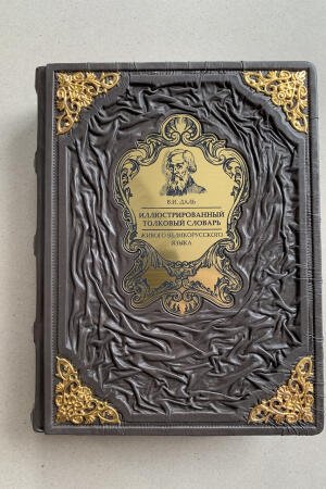 Толковый словарь. Владимир Даль (подарочная кожаная книга)