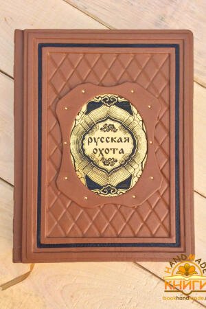 Русская охота (подарочная кожаная книга)