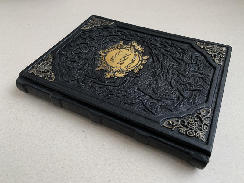 Большая книга остроумия (подарочная кожаная книга)
