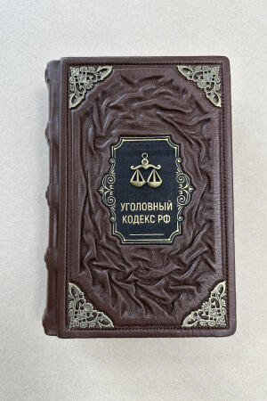 Уголовный кодекс Российской Федерации (УК РФ) (подарочная кожаная книга)