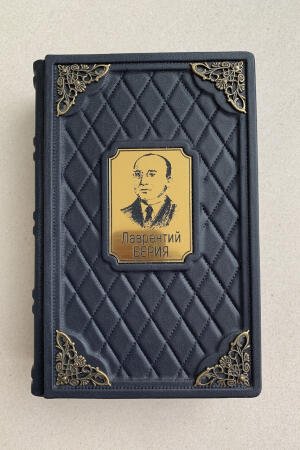 Лаврентий Берия (подарочная кожаная книга)