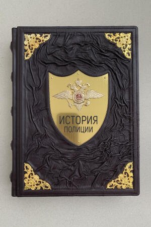 История полиции (подарочная кожаная книга)
